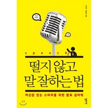 떨지 않고 말 잘하는 법:자신감 있는 스피치를 위한 발표 심리학, 심플라이프, 이진희 송원섭