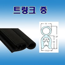 트렁크 중 압출고무 배전반몰딩 철판패킹