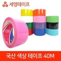 국산 색상 테이프 모음 40M 국산테이프 세영테이프 러버테이프 색상테이프, 검정