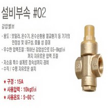 린나이 스텐 전기온수기 30리터 상향식 언더싱크형 (REW-EHS30U), 4) 감압밸브