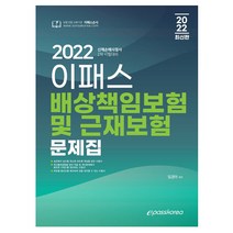 2022 이패스 배상책임보험 및 근재보험 문제집 - 신체손해사정사 2차, 스프링(1권) - 무료