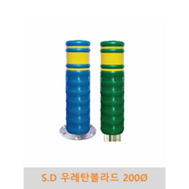 S.D 우레탄볼라드(매립식/앙카식)-200파이, 녹색