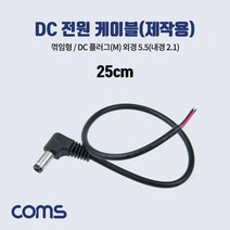 BB960 Coms DC 전원 케이블 제작용 DC Male