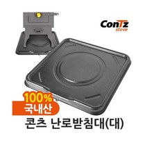 [콘츠] 연통 화목난로 펠렛난로 장작난로 벽난로 난로받침대(대), 상세 설명 참조