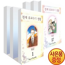 학산문화사 천재 유교수의 생활 애장판 1~17권 (완결) 세트 -전17권-