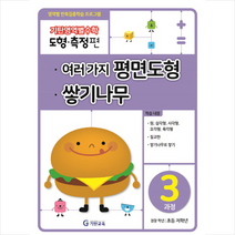 기탄영역별수학 도형측정편 3과정 여러 가지 평면도형 쌓기나무 +학습노트제공