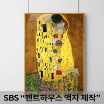 돈들어오는 해바라기 명화액자 알루미늄 골드, 22. 키스