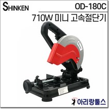 신켄 OD-180C 7인치 180mm 미니 고속 각도 절단기