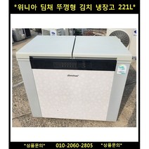 (중고)위니아딤채뚜껑형김치냉장고210L