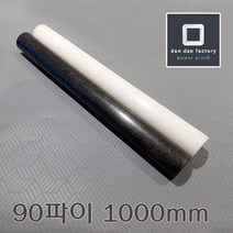아세탈봉 90파이x1000mm POM, 블랙