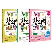 [전집] 톡톡 창의력 시작하기 4~6세 3권 세트 (그림찾기+종이접기+미로찾기), 한빛에듀