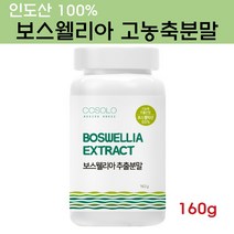 COSOLO 보스웰리아 가루 원물 추출물 고농축 고함량 보스웰릭산 65% 찜질 무릎 관절 연골 효능 추천 파는곳 먹는방법 인도산, 1개, 160g