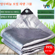 알루미늄 호일 차양 그물 자외선 차단제 그늘 단열 차양 그물, 4 m X6 m [가장자리 펀칭 50cm 구멍], 알루미늄 호일 99%