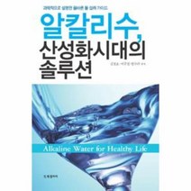 알칼리수산성화시대의솔루션, 상품명