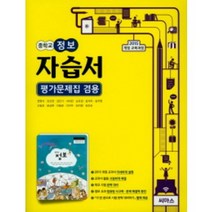 2023 씨마스 중학교 정보 자습서 평가문제집 겸용 (저자 정영식/15개정교육과정)