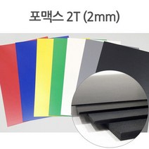 칼라 포맥스 45X60cm 2T (포맥스종류만 합포장가능), 회색