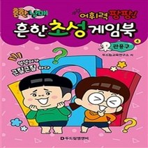 밀크북 흔한남매 흔한 초성게임북 관용구, 도서