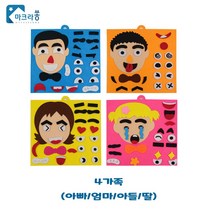 얼굴표정 만들기 가족 세트 표정 감정 인식 놀이치료 부직포 핸드메이드 퍼즐 어린이집 활동 소근육 작업치료 교구 감각통합 언어치료, 아빠엄마아들딸