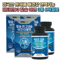 미국 직수입 면역 뼈건강 비타민D3 칼슘 마그네슘 3통 6개월분 여성 임산부 산후조리 50대 60대 70대 중년 어르신 노인 시니어 실버 식약처인증 뼈건강 비타민디