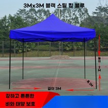 야외 행사용 방수천막 간이창고 백화점 대기소 축제 노점 차양막 그늘막 텐트 지붕, B. 3x3 강화 블랙 스틸 블루