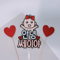 태명토퍼 안녕 임밍아웃이벤트 태교여행 셀프만삭 임신 출산 아기 만삭사진소품 울산, 2번폰트, 빨강