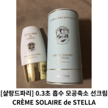 [샬랑드파리] 0.3초흡수 모공축소 선크림 2개 1개 / CREME SOLAIRE de STELLA / 저자극선크림 샬랑드 파리 썬크림 샬랑드파리썬크림 살랑드파리 선쿠션 선로션