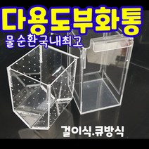 122사이즈 큐방형 구피 부화통 격리통 안시 코리 베타 걸이식 구피 치어통