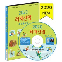밀크북 2020 레저산업 주소록 - CD-ROM 1장 스포츠시설 스포츠협회 레저용품판매점 캠핑용품 판매점, 도서