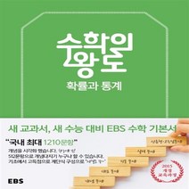 EBS 수학의 왕도 고등 확률과 통계(2023), EBS한국교육방송공사