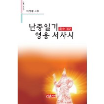 난중일기 영웅 서사시:이상황 시집, 시사랑음악사랑(시음사), 이상황