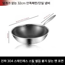 JYK-178 304 스테인레스 논스틱 무코팅 가스레인지 인덕션 가정용 벌집무늬 궁중팬 중국웍 튀김팬 32cm-34cm, [단면패턴] 32cm