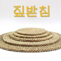 25cm 짚받침x2개 항아리받침 냄비짚받침2호