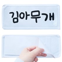 이름표떼기 놀이 런닝맨이름표 스파이 술래잡기놀이, 이름표떼기 런닝맨 이름표 5개