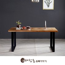 해찬솔 티크원목 6인용1600식탁테이블