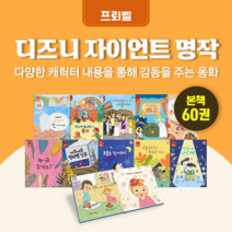 [도서대여] 디즈니 자이언트 명작 프뢰벨 명작동화 5세-9세, 절반 대여 100일