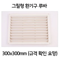 JH+주방 화장실 욕실 그릴형 환풍구 환기구 택 300x300_S/N:CB+6B2C15 ; 인테리어루바 편백루바 미송루바 시공 멀바우루바 엠블럭루바 향목루바 레