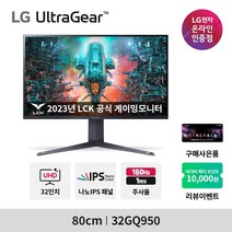 LG전자 80cm 32GQ950 4K UHD 울트라기어 160Hz 게이밍 모니터, 32GQ950_LG기사 무료 방문설치