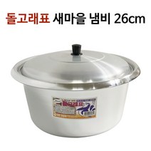 대원 새마을 냄비(26cm) 새마을솥 곰솥 양은솥 찜솥