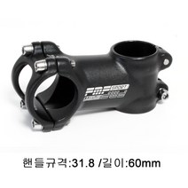 [도트바이크] 25.4mm 31.8mm 자전거 어헤드 스템, 핸들규격:31.8/길이:60mm