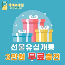 선불폰 선불유심 선불폰유심 usim 당일개통이벤트 3만원무료충전 일차감요금제 아띠모바일, SK 일차감요금제(이벤트상품), 문자(010-2934-2527)로 개통신청