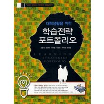 대학생활을 위한 학습전략 포트폴리오, 학지사, 조용개,손연아,이석열,이은화,이희원 공저
