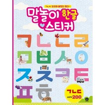 말놀이 한글 스티커 ㄱㄴㄷ:ㄱㄴㄷ 찾으며 붙였다 뗐다~, 상상의집