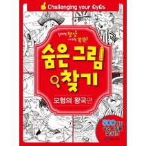 숨은그림찾기: 모험의 왕국편:창의력 향상 사고력 쑥쑥, 메가북
