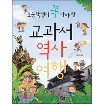 초등학생이 꼭 가야 할 교과서 역사 여행, 풀빛