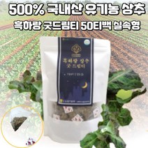 흑하랑 굿드림티 50티백 100%유기농 상추로 만들어진 락투신성분 함유 수면유도 꿀잠 상추차, 1.8g, 50개입, 500ml
