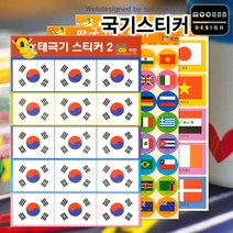 국기스티커 7종/태극기스티커/만국기스티커/일장기/성조기/인공기/국기/꾸미기스티커/라벨스티커, 무한_태극기스티커1