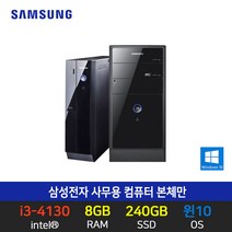 삼성전자 사무용 업무용 가정용 컴퓨터 SSD장착 데스크탑 윈도우10 삼성 i3-4130 8GB 240GB 본체만
