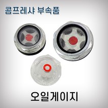 JYT 오일게이지 플라스틱 콤프레샤부속