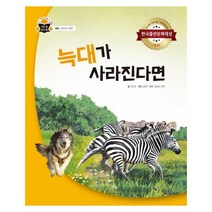 웅진북센 늑대가사라진다면 생태계의평형 생물 과학속원리쏙, One color | One Size, 9791165811716