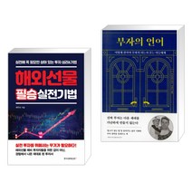 (서점추천) 해외선물 필승 실전기법 + 부자의 언어 (전2권), 한국경제신문i